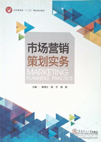 市場營銷策劃實(shí)務(wù) 從藍(lán)圖到行動的系統(tǒng)化指南