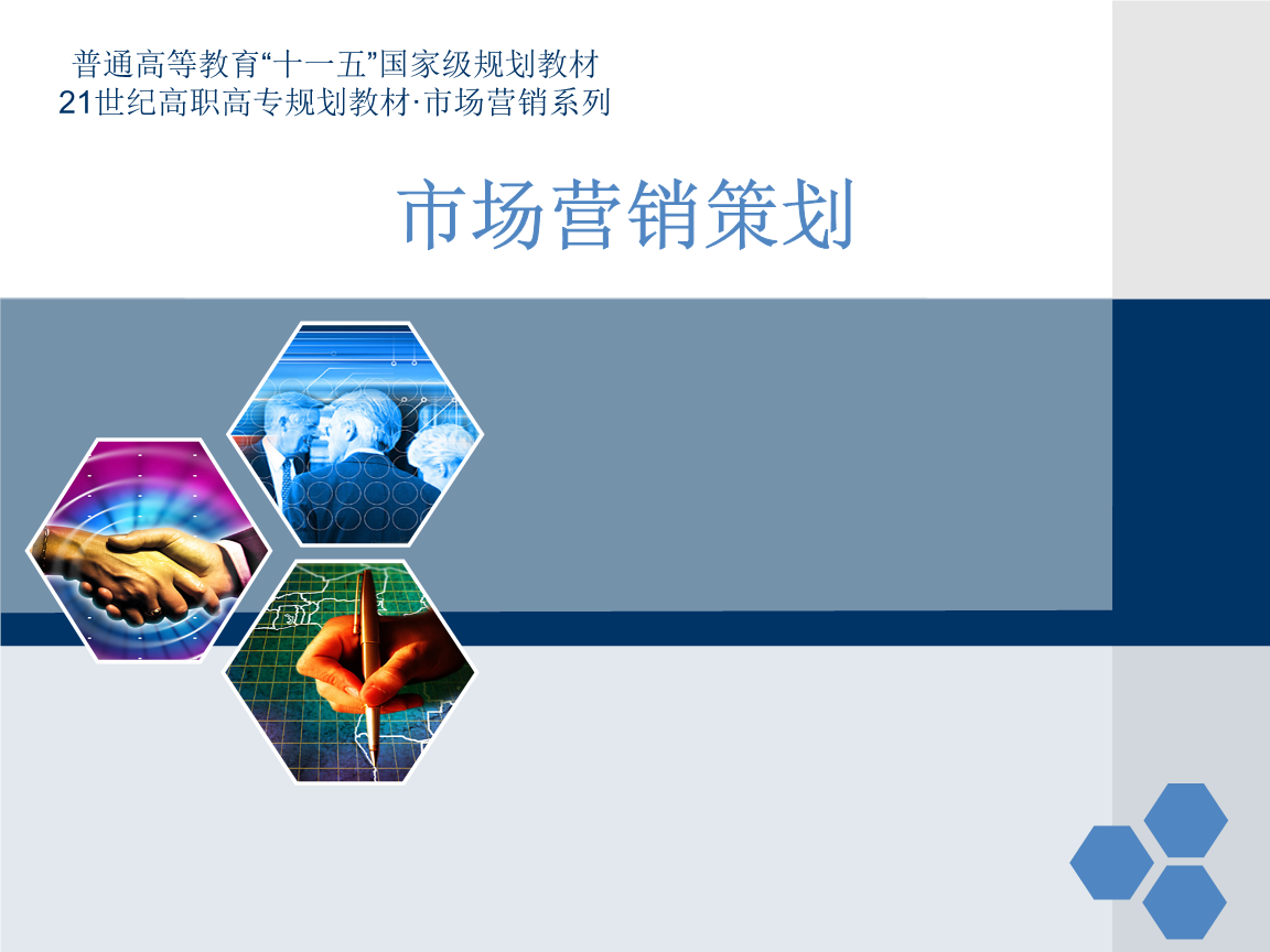 營(yíng)銷策劃六大模塊實(shí)訓(xùn)教材教案.ppt免費(fèi)全文閱讀